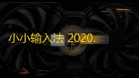 小小输入法 2020.05.16 官方版